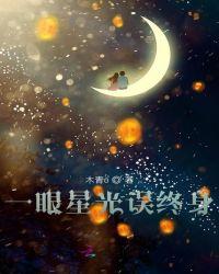 一眼误终生 什么意思