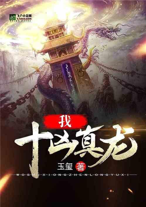 我十凶真龙正版阅读