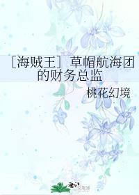 草帽海贼团成员简介