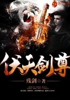 伏天剑尊 残剑在哪看