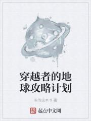 穿越者的帖子