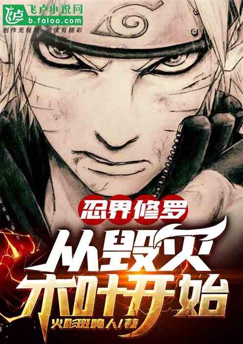 改造忍界从