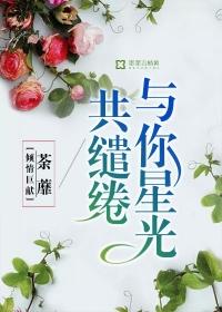 你与星光皆过客 我携秋水揽星河