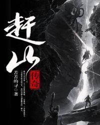 经典传奇 赶尸