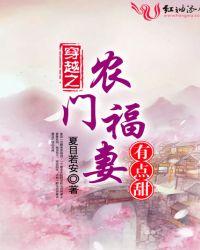 穿越之农门福妻有点甜夏安