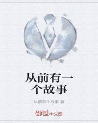 一个故事的英语