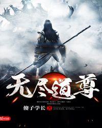 无尽道尊叶凡笔趣阁