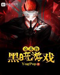 克苏鲁黑暗游戏笔趣阁
