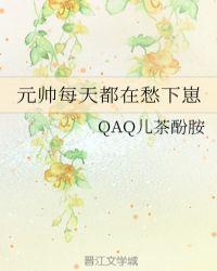 元帅天天都想离婚by