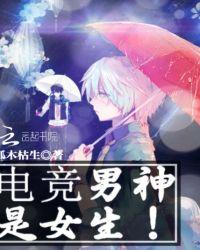 电竞男神是女生战七少