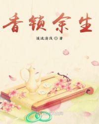 血锁余生