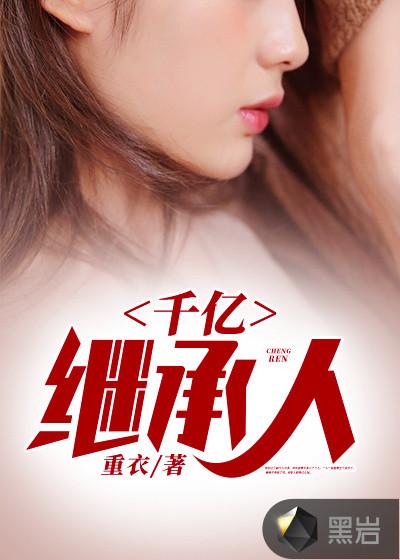 千亿继承人姜泰平