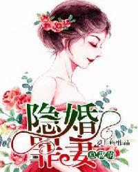 总裁的隐婚罪妻花容月下章节