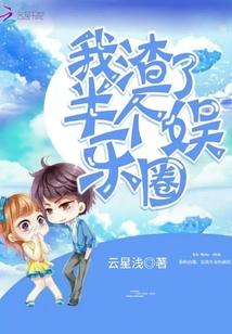 我渣了半个娱乐圈云星浅
