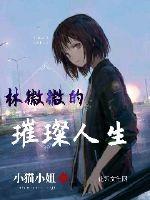 女主角林薇薇是哪部