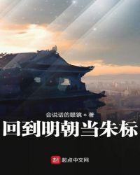 回到明朝当朱标TXT免费