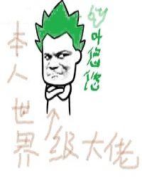 世界的大佬