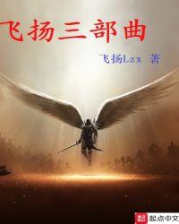 飞扬妈妈三部曲的先后顺序