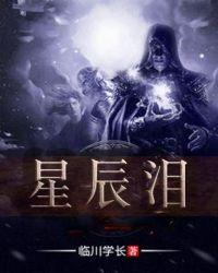 星辰泪作用