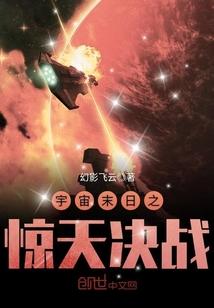 宇宙末日之惊天决战电影