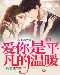 爱你是平凡的温暖吸奶片段