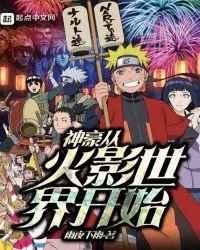 神豪从木叶世界开始
