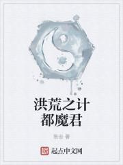 洪荒之魔主天下