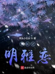 狐妖之明雅恋TXT