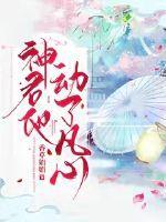 听说神动凡心
