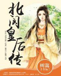 北妹皇后百度