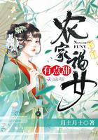 农家福女有点甜完结版