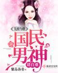 国民男神是竹马电视剧叫什么
