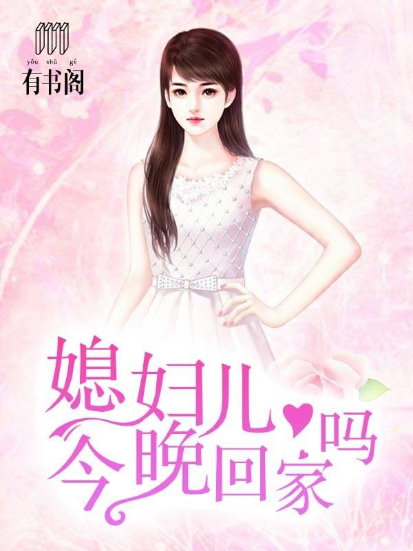 今晚回家吗结局