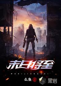 末日将至短剧