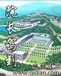 院长驾到有声