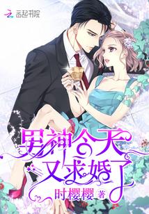 男神今天求婚了全文免费阅读