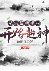 从洪荒回到超神学院最新章节