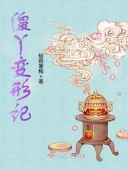 变形计丫头完整版视频