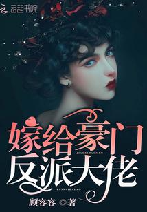 嫁给豪门反派大佬全文阅读