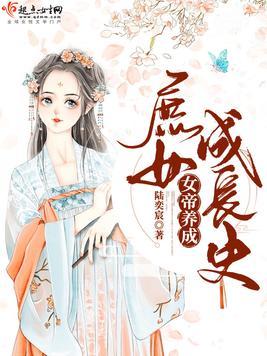 女帝养成柳神我成为无上神帝