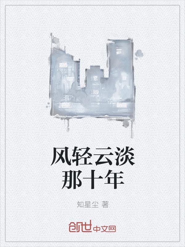 歌词风轻云淡
