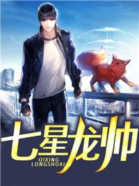 七星龙王是谁