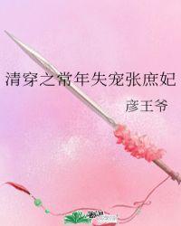 清穿之常年失宠张庶妃番外