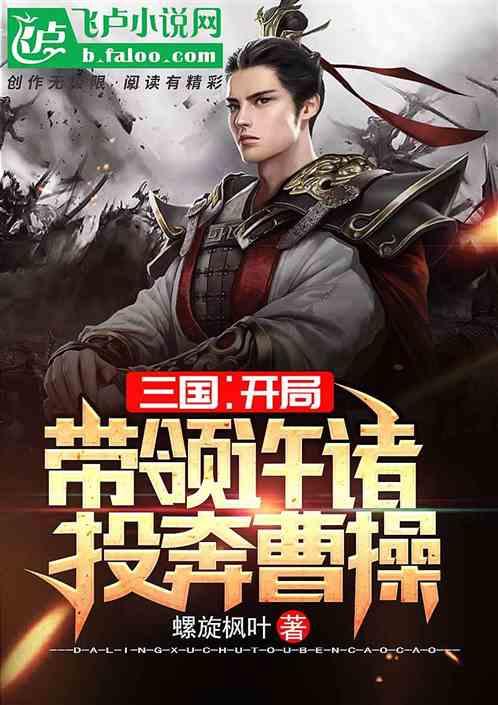 三国开局带领许褚投奔曹操最新章节列表