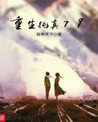 重回纯真年代全文免费