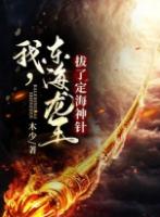 我是东海龙王的小女儿