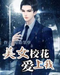 美女校花爱上我 张牧野身份