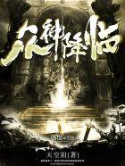 众神降临弹丸传说攻略