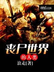 丧尸世界人类进步怎么说