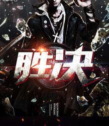 胜决TXT完整版